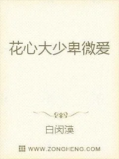 《花心大少卑微爱》小说封面