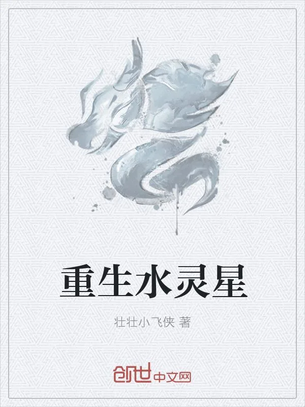 《重生水灵星》小说封面