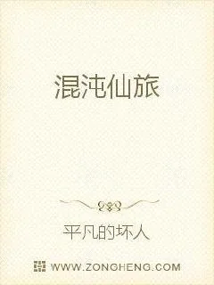 《混沌仙旅》小说封面