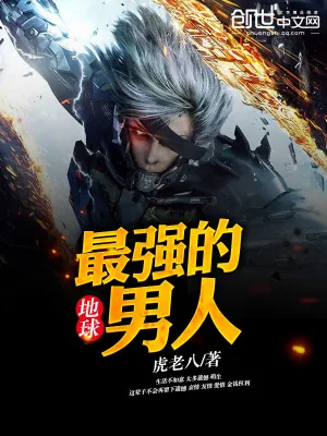《地球最强的男人》小说封面