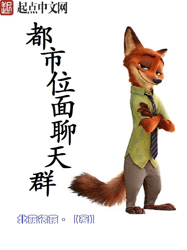 《都市位面聊天群》小说封面
