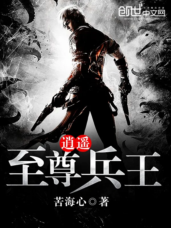 《逍遥至尊兵王》小说封面