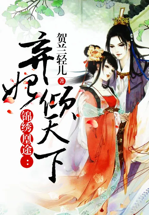 《锦绣凰途:弃妃倾天下》小说封面