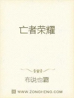 《亡者荣耀》小说封面