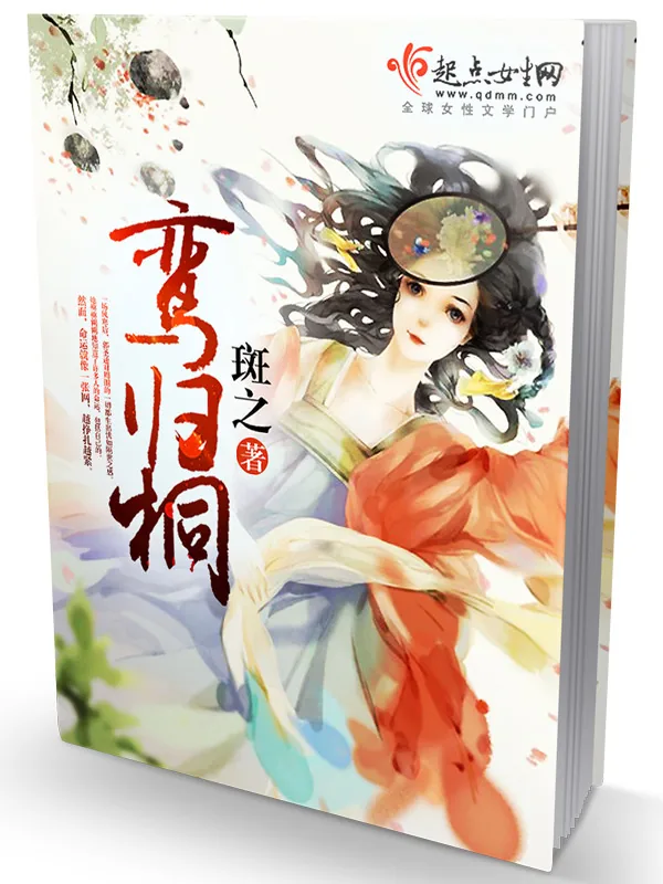 《鸾归桐》小说封面