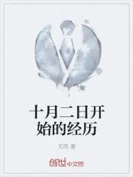 《十月二日开始的经历》小说封面