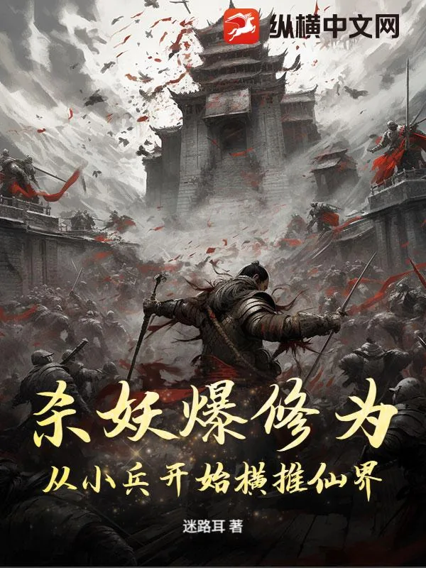 《杀妖爆修为:从小兵开始横推仙界》小说封面