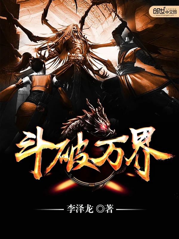 《斗破万界》小说封面