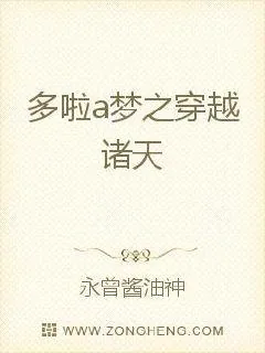 《多啦a梦之穿越诸天》小说封面