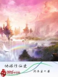 《地球修仙史》小说封面