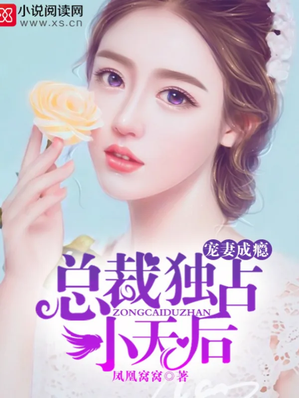 《宠妻成瘾：总裁独占小天后》小说封面