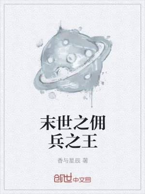 《末世之佣兵之王》小说封面