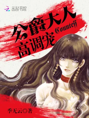 《公爵大人，高调宠！》小说封面