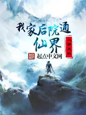 《我家后院通仙界》小说封面