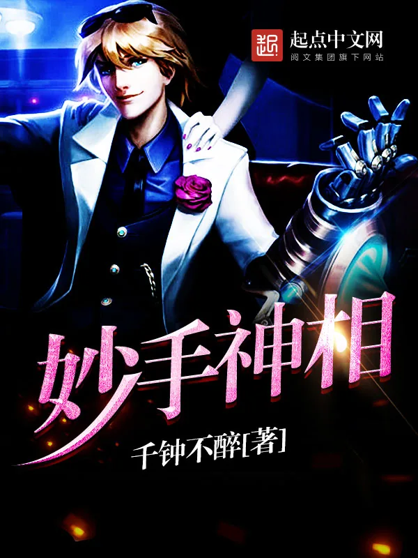 《妙手神相》小说封面