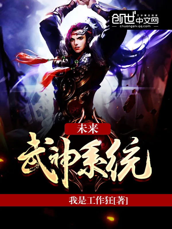 《未来武神系统》小说封面