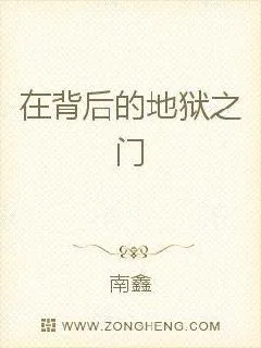《在背后的地狱之门》小说封面