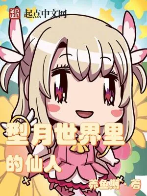 《型月世界里的仙人》小说封面