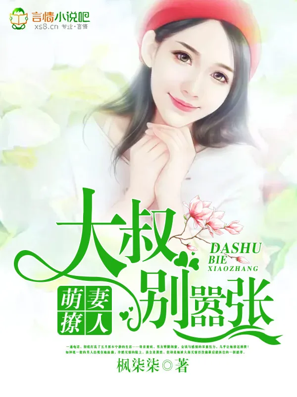 《萌妻撩人:大叔,别嚣张!》小说封面