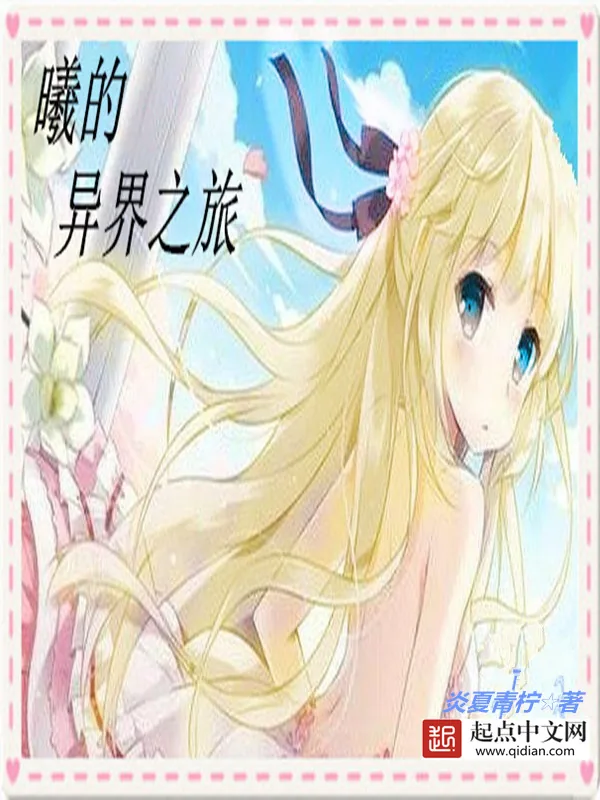 《曦的异界之旅》小说封面