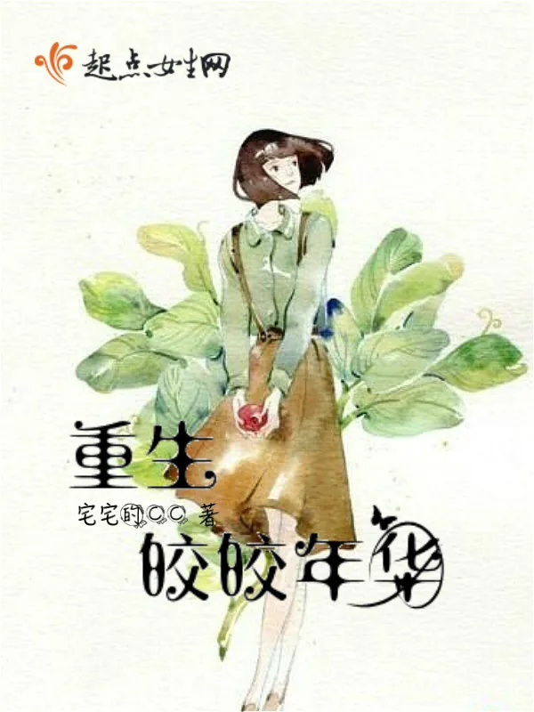 《重生皎皎年华》小说封面