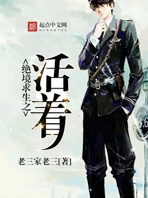 《绝境求生之活着》小说封面