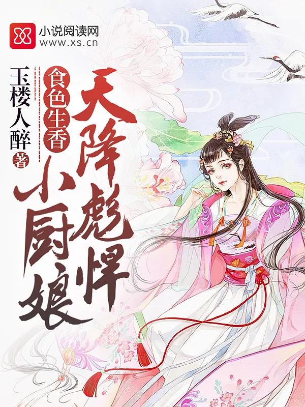《食色生香：天降彪悍小厨娘》小说封面