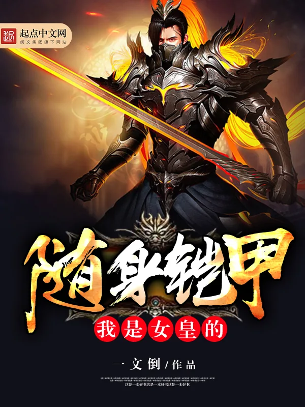 《我是女皇的随身铠甲》小说封面