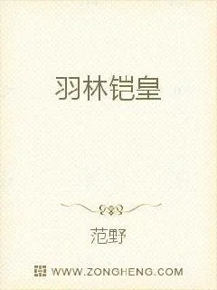 《羽林铠皇》小说封面
