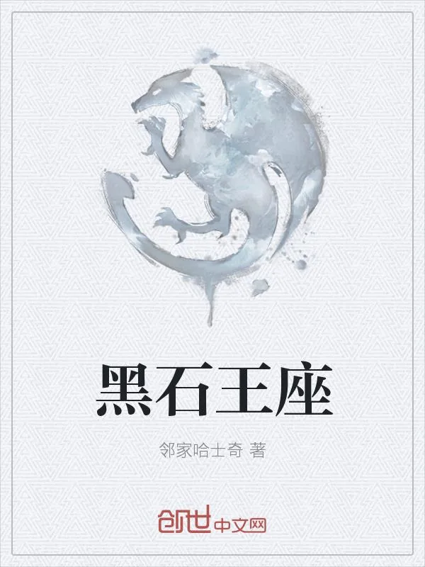 《黑石王座》小说封面