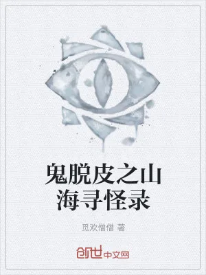 《鬼脱皮之山海寻怪录》小说封面