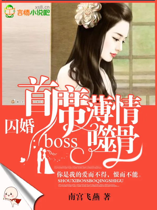 《囚爱成婚：顾少撩妻上瘾》小说封面
