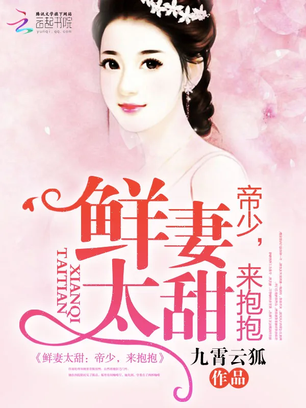 《鲜妻太甜：帝少，来抱抱》小说封面