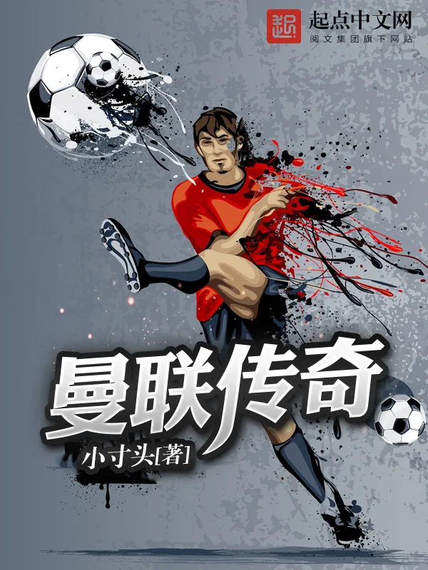 《曼联传奇》小说封面