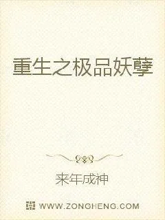 《重生之极品妖孽》小说封面