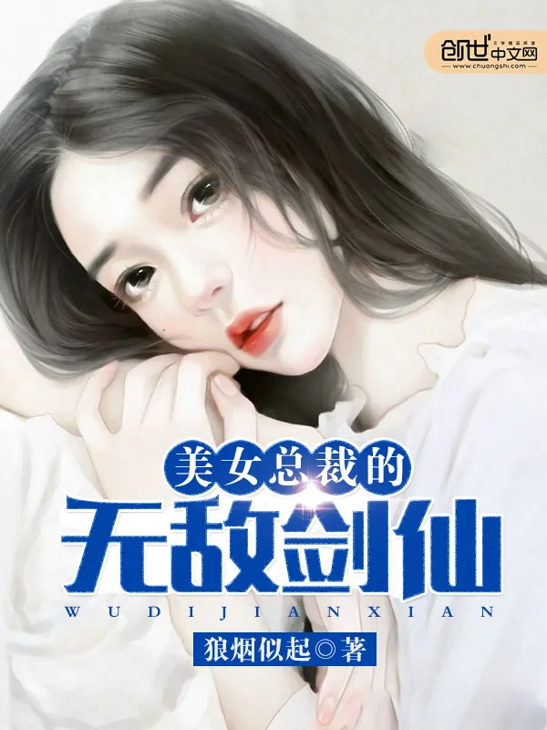 《美女总裁的无敌剑仙》小说封面