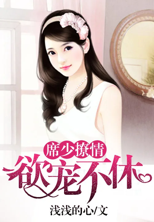 《席少撩情:欲宠不休》小说封面