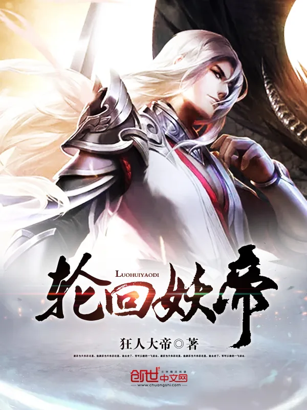 《轮回妖帝》小说封面