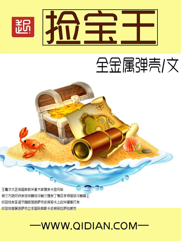 《捡宝王》小说封面