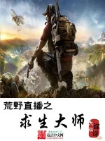 《荒野直播之求生大师》小说封面