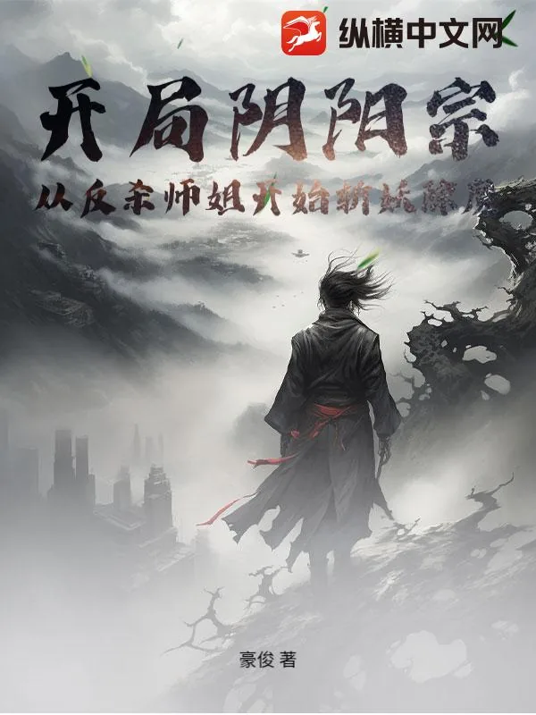 《开局阴阳宗,从反杀师姐开始斩妖除魔》小说封面