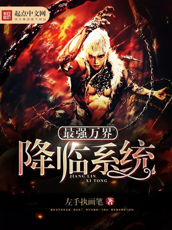 《最强万界降临系统》小说封面