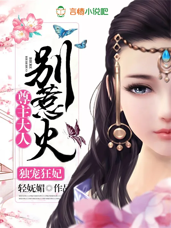 《独宠狂妃:尊主大人别惹火》小说封面