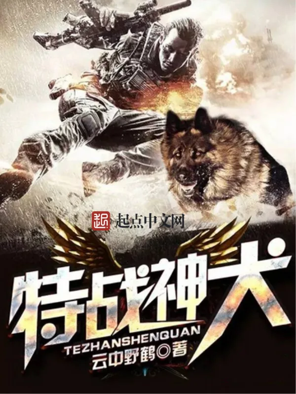 《特战神犬》小说封面