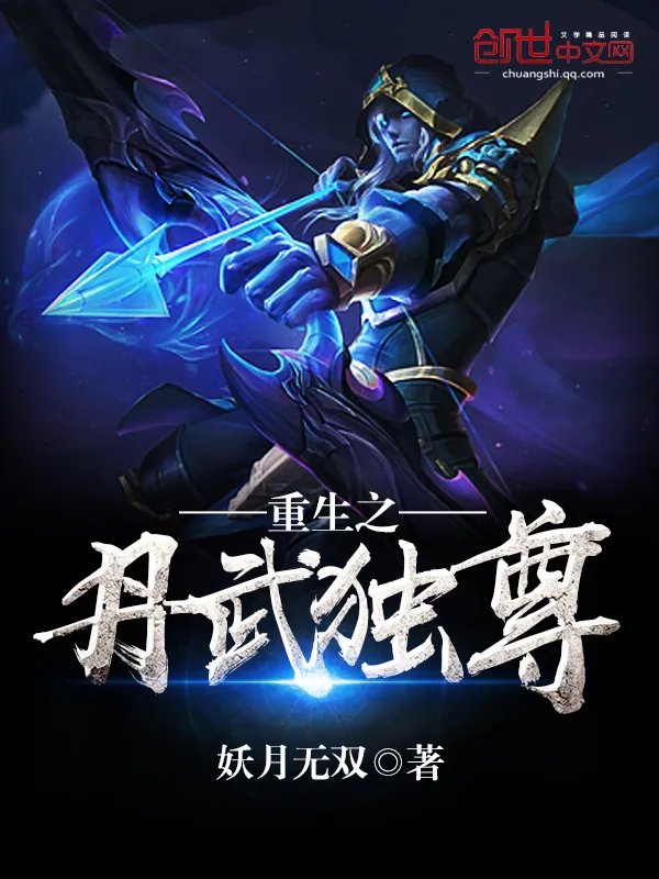 《重生之丹武独尊》小说封面