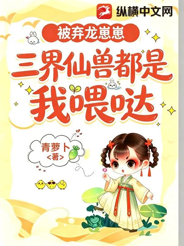 《被弃龙崽崽:三界仙兽都是我喂哒》小说封面