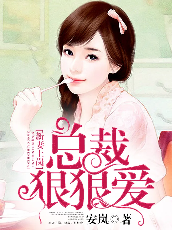 《新妻上岗，总裁，狠狠爱！》小说封面