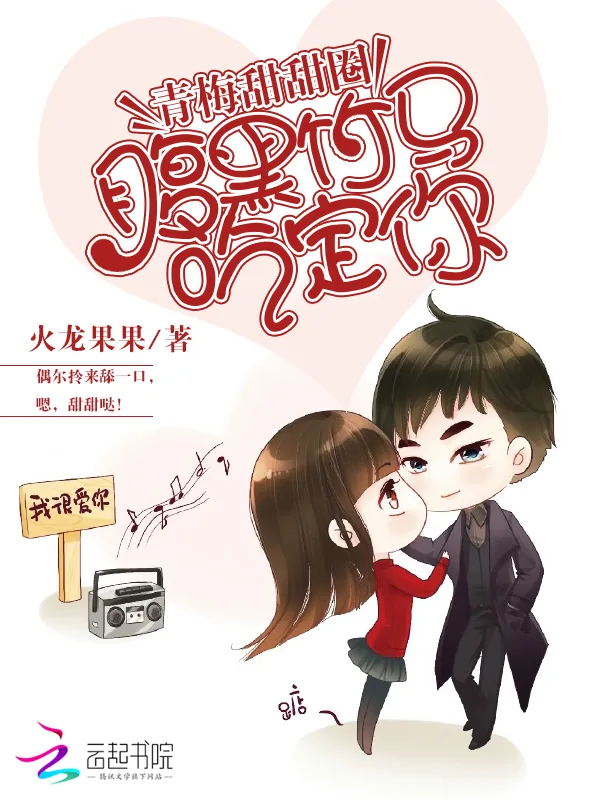 《青梅甜甜圈：腹黑竹马吃定你》小说封面