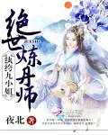 《绝世炼丹师：纨绔九小姐》小说封面