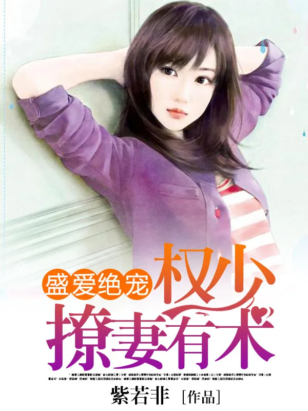 《盛爱绝宠:权少撩妻有术》小说封面
